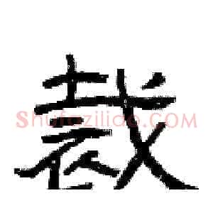 裁