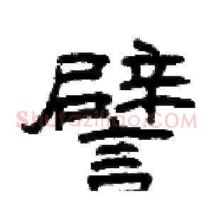 譬