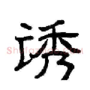 诱