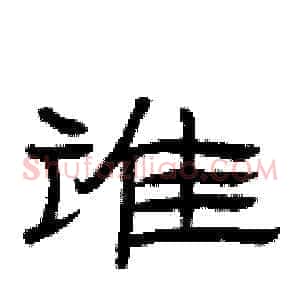 谁