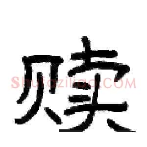 赎
