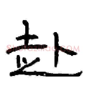 赴