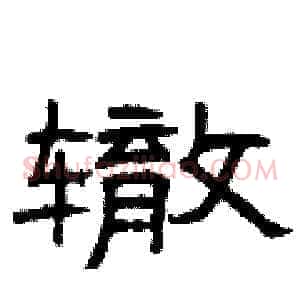 辙
