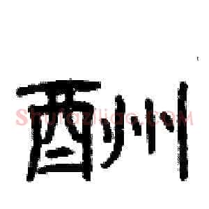 酬