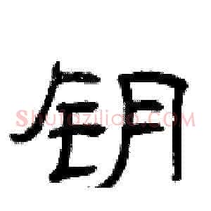 钥