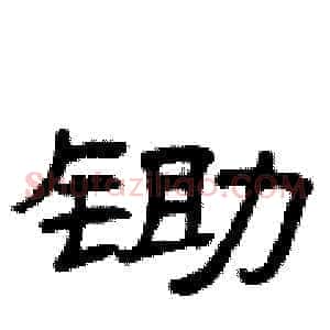 锄
