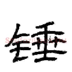 锤
