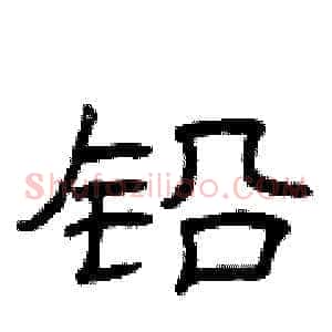 铅