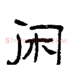 闲