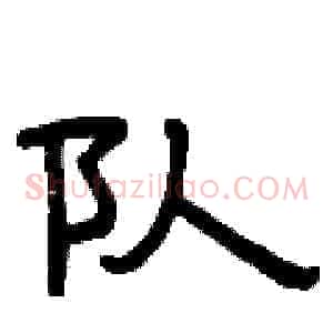 队