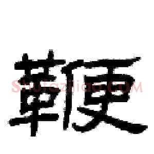 鞭
