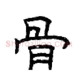 骨