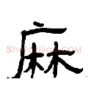 麻