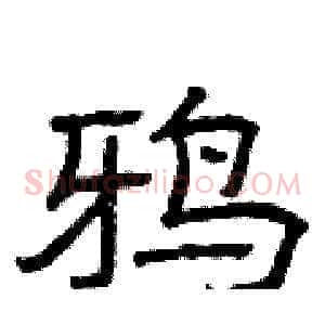 鸦
