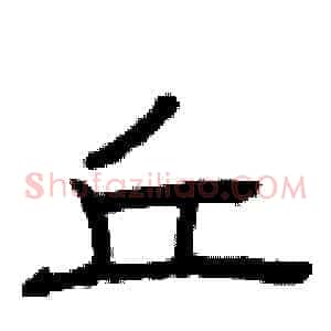 丘