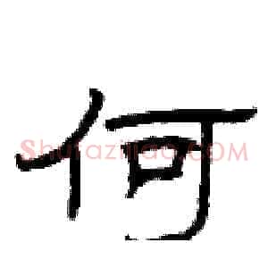 何