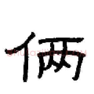 俩