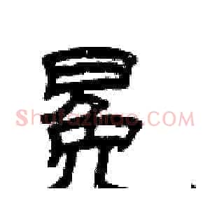 冕