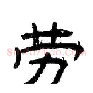 劳