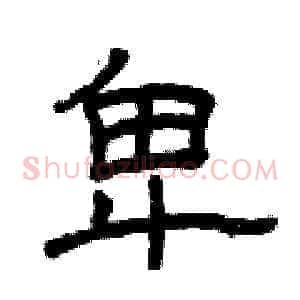 卑