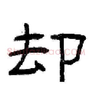 却