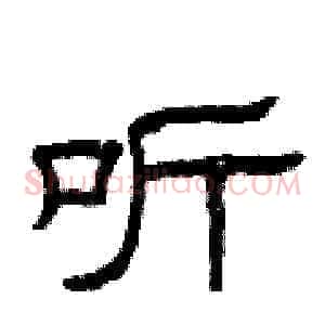 听