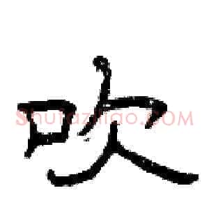 吹