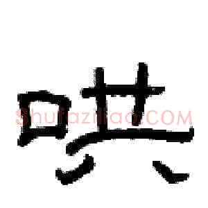 哄