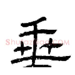 垂