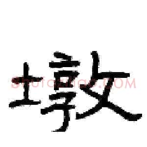 墩