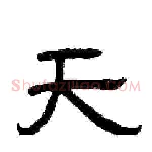 天