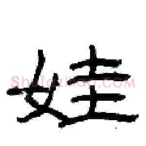娃