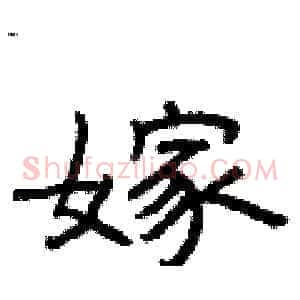 嫁