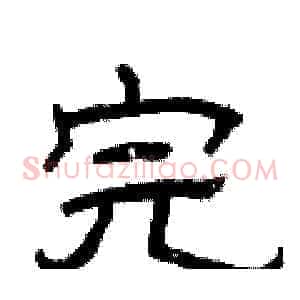 完