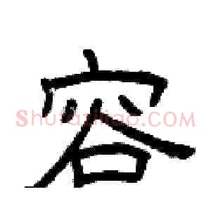 容