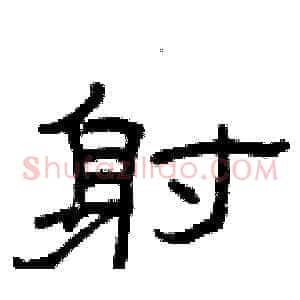 射
