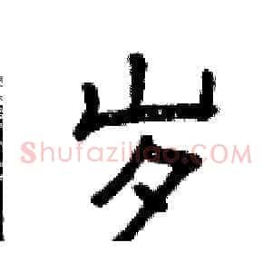 岁
