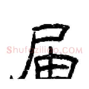 届