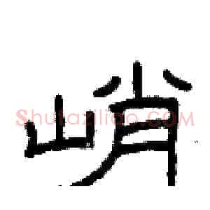 峭