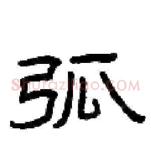 弧