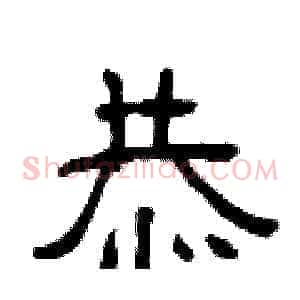 恭