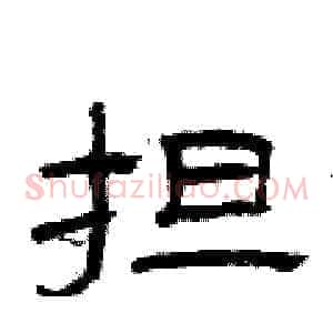 担