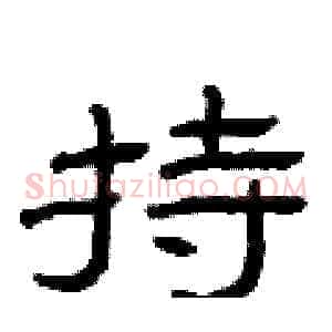 持