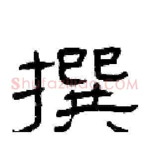 撰