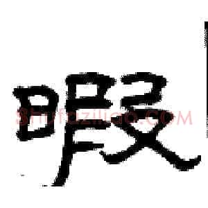 暇