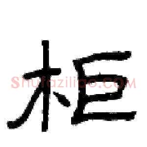 柜