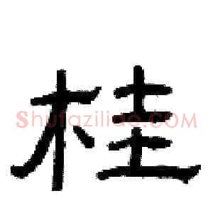 桂