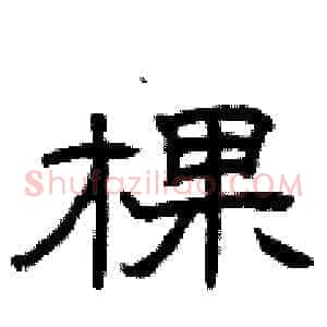 棵