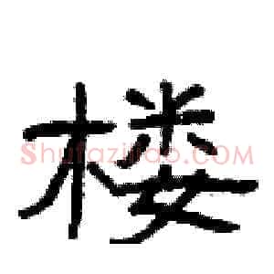 楼