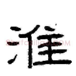 淮
